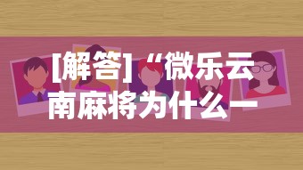 [解答]“微乐云南麻将为什么一直输”分享必要外挂教程