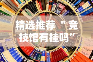 精选推荐 ＂竞技馆有挂吗”事实上真的有挂