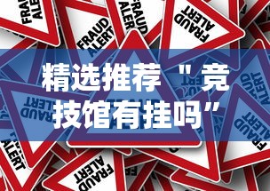 精选推荐 ＂竞技馆有挂吗”事实上真的有挂