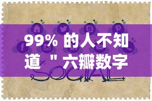 99% 的人不知道 ＂六瓣数字消字牌怎么开挂的”作弊挂(辅助外挂+