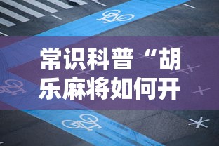 常识科普“胡乐麻将如何开挂教你技术”详细透视辅助教程官方正版下载