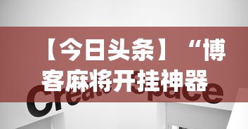 【今日头条】“博客麻将开挂神器下载”(详细透视教程)-