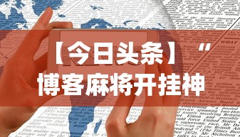 【今日头条】“博客麻将开挂神器下载”(详细透视教程)-