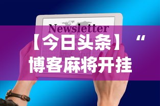 【今日头条】“博客麻将开挂神器下载”(详细透视教程)-