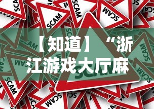 【知道】“浙江游戏大厅麻将提升胜率”事实上真的有挂