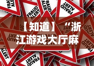 【知道】“浙江游戏大厅麻将提升胜率”事实上真的有挂