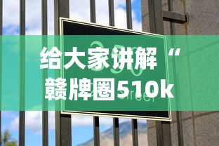给大家讲解“赣牌圈510k挂[确实真的有挂]