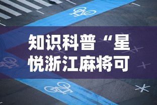 知识科普“星悦浙江麻将可以开挂吗”详细辅助软件教程