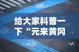 给大家科普一下“元来黄冈麻将有挂吗”-玩家曝光开挂流程