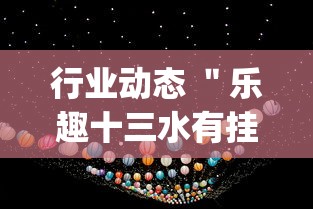 行业动态 ＂乐趣十三水有挂吗”开挂(透视)辅助神器