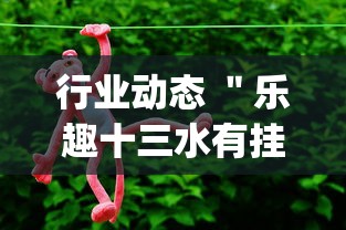 行业动态 ＂乐趣十三水有挂吗”开挂(透视)辅助神器