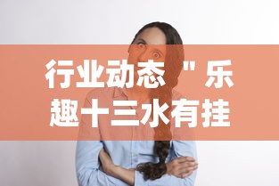 行业动态 ＂乐趣十三水有挂吗	”开挂(透视)辅助神器