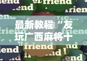 最新教程“友玩广西麻将十三张可以开挂吗”分享用挂教程