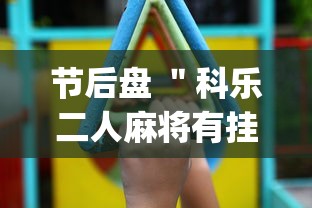 节后盘 ＂科乐二人麻将有挂吗(透视挂真的假的)