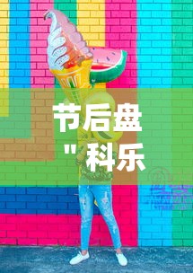 节后盘 ＂科乐二人麻将有挂吗(透视挂真的假的)