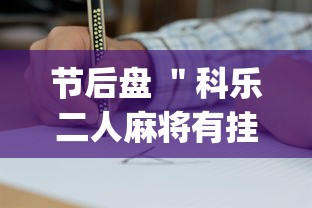 节后盘 ＂科乐二人麻将有挂吗(透视挂真的假的)