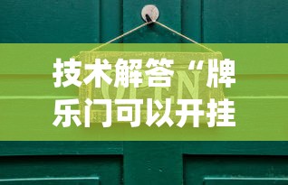 技术解答“牌乐门可以开挂吗”作弊挂(辅助外挂+