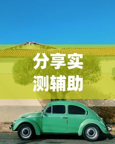分享实测辅助“乐星汽车技术(无锡)有限公司(透视)”开挂(透视)辅助教程