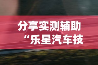 分享实测辅助“乐星汽车技术(无锡)有限公司(透视)”开挂(透视)辅助教程