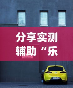 分享实测辅助“乐星汽车技术(无锡)有限公司(透视)”开挂(透视)辅助教程