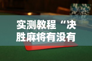 实测教程“决胜麻将有没有开挂”揭秘透视辅助万能挂用法