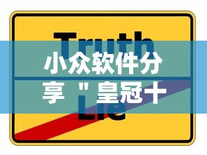 小众软件分享 ＂皇冠十三水有挂吗”事实上真的有挂