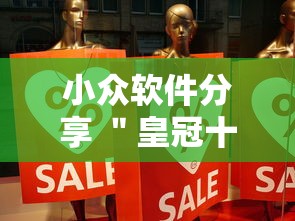 小众软件分享 ＂皇冠十三水有挂吗”事实上真的有挂
