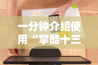 一分钟介绍使用“掌酷十三张能有什么挂”原来有神器下载