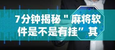 7分钟揭秘＂麻将软件是不是有挂”其实确实有挂