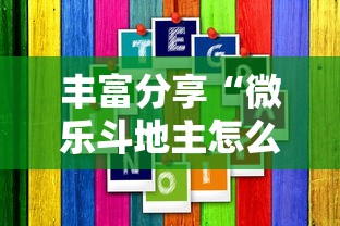 丰富分享“微乐斗地主怎么能拿到好牌”能不能开挂!