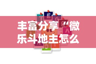 丰富分享“微乐斗地主怎么能拿到好牌”能不能开挂!