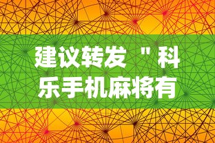 建议转发 ＂科乐手机麻将有挂真假”(透视挂)辅助透视教程