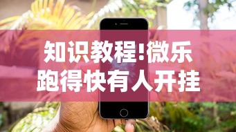 知识教程!微乐跑得快有人开挂吗”辅助工具插件,揭秘技巧开挂