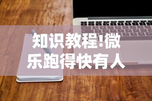 知识教程!微乐跑得快有人开挂吗”辅助工具插件,揭秘技巧开挂