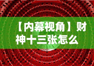 【内幕视角】财神十三张怎么赢最准最新辅助详细教程
