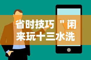 省时技巧 ＂闲来玩十三水洗牌技巧”详细开挂安装教程