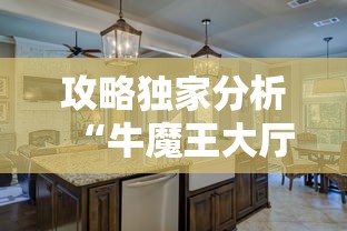 攻略独家分析“牛魔王大厅可以开挂吗”真可以装挂