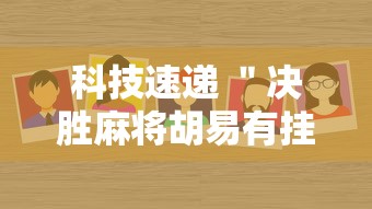 科技速递 ＂决胜麻将胡易有挂吗”详细外挂辅助详细教程