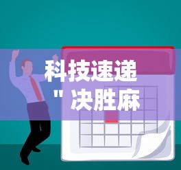 科技速递 ＂决胜麻将胡易有挂吗”详细外挂辅助详细教程