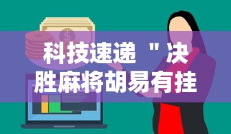 科技速递 ＂决胜麻将胡易有挂吗”详细外挂辅助详细教程