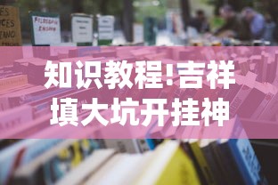 知识教程!吉祥填大坑开挂神器怎么用”开挂方法