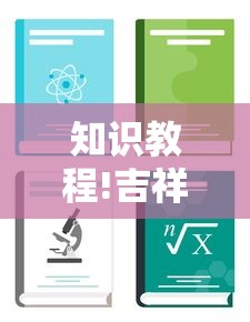 知识教程!吉祥填大坑开挂神器怎么用”开挂方法