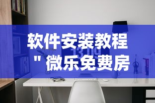 软件安装教程 ＂微乐免费房间谁开谁输”(原来确实是有挂)