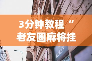 3分钟教程“老友圈麻将挂”(透视)其实真的有挂