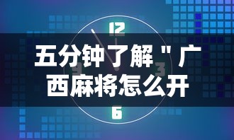 五分钟了解＂广西麻将怎么开挂星悦”-开挂神器-包教包会