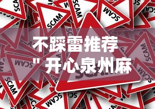 不踩雷推荐 ＂开心泉州麻将开挂骗局”（透视挂）辅助神器教程