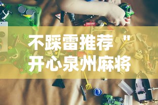 不踩雷推荐 ＂开心泉州麻将开挂骗局”（透视挂）辅助神器教程