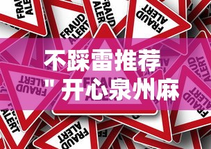 不踩雷推荐 ＂开心泉州麻将开挂骗局”（透视挂）辅助神器教程