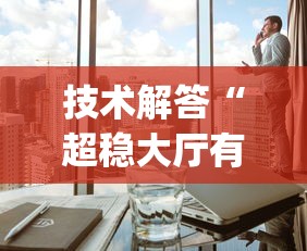 技术解答“超稳大厅有没有人有挂”(果然有透视挂)