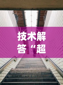 技术解答“超稳大厅有没有人有挂”(果然有透视挂)